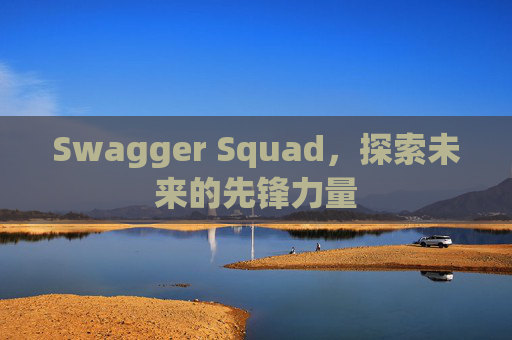 Swagger Squad,探索未来的先锋力量