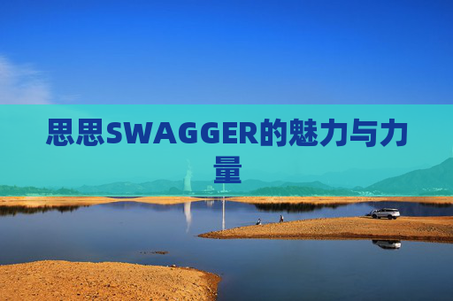 思思SWAGGER的魅力与力量